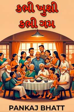 કભી ખુશી કભી ગમ - ભાગ ૧ by PANKAJ BHATT in Gujarati