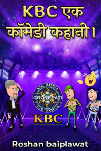 KBC एक कॉमेडी कहानी।