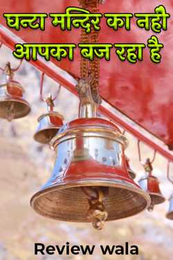 घन्टा मन्दिर का नहीै आपका बज रहा है by Review wala in Hindi