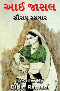 આઈ જાસલ by Bipin Ramani in Gujarati