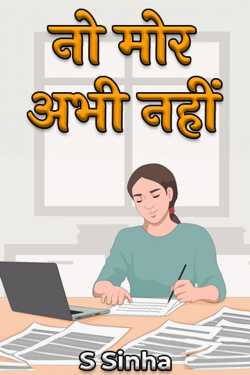 नो मोर अभी नहीं by S Sinha in Hindi