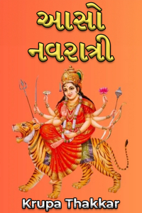 આસો નવરાત્રી