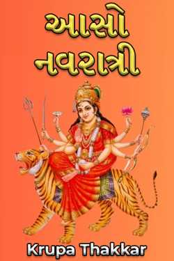 આસો નવરાત્રી by Krupa Thakkar #krupathakkar in Gujarati