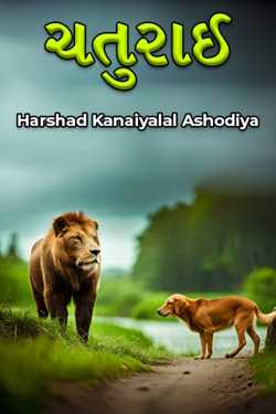 ચતુરાઈ by Harshad Kanaiyalal Ashodiya in Gujarati