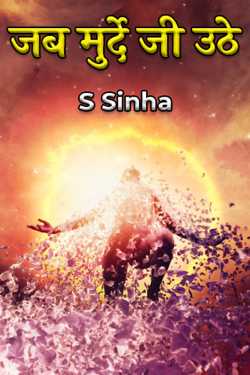 जब मुर्दे जी उठे by S Sinha in Hindi