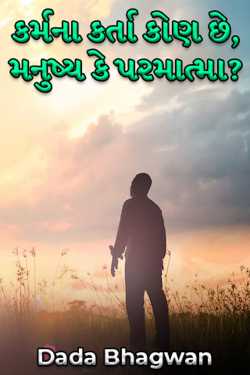 કર્મના કર્તા કોણ છે, મનુષ્ય કે પરમાત્મા? દ્વારા Dada Bhagwan in Gujarati