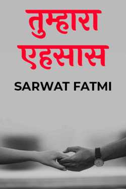 तुम्हारा एहसास द्वारा  SARWAT FATMI in Hindi