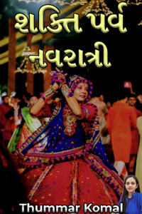 શક્તિ પર્વ - નવરાત્રી