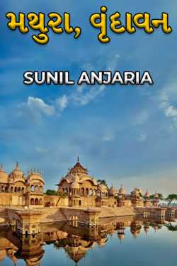 મથુરા, વૃંદાવન દ્વારા SUNIL ANJARIA in Gujarati