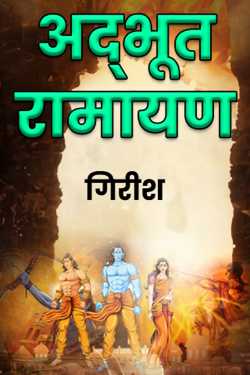 अद्भूत रामायण by गिरीश in Marathi