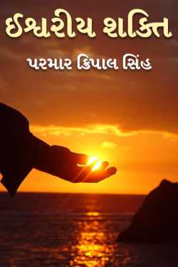 ઈશ્વરીય શક્તિ - ભાગ 1 by પરમાર ક્રિપાલ સિંહ in Gujarati