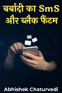 बर्बादी का SmS और ब्लैक फैंटम