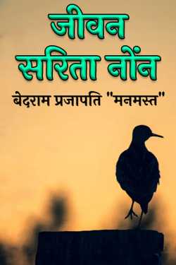 Jivan Sarita Naun - 1 by बेदराम प्रजापति "मनमस्त"