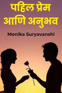 पहिल प्रेम आणि अनुभव - 1 द्वारा Monika Suryavanshi in Marathi