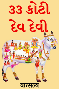 ૩૩ કોટી દેવ દેવી