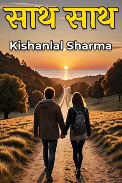 Sath Sath - 1 by Kishanlal Sharma