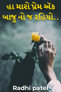 હા મારો પ્રેમ ઍક બાજુ નો જ રહિયો..