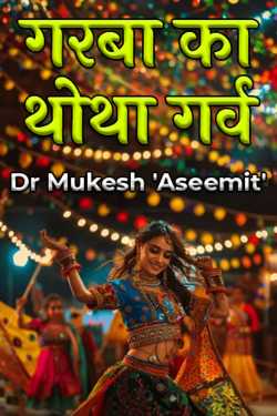 गरबा का थोथा गर्व द्वारा  Dr Mukesh 'Aseemit' in Hindi