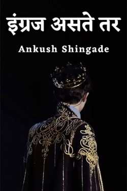 इंग्रज असते तर by Ankush Shingade in Marathi