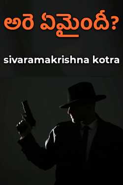 అరె ఏమైందీ? - 1 by sivaramakrishna kotra in Telugu