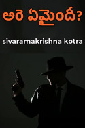 అరె ఏమైందీ? - 1 by sivaramakrishna kotra in Telugu