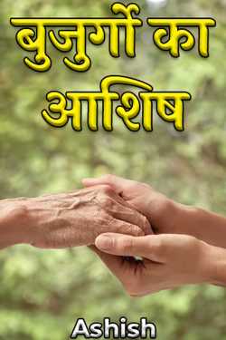 बुजुर्गो का आशिष -1 by Ashish in Hindi