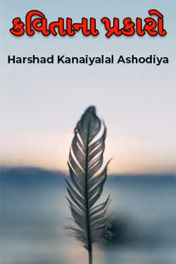 કવિતાના પ્રકારો by Harshad Kanaiyalal Ashodiya in Gujarati