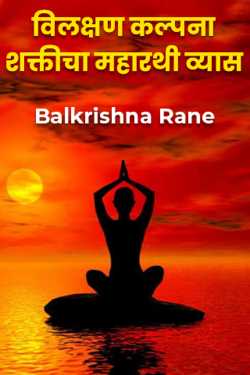 विलक्षण कल्पना शक्तीचा महारथी व्यास by Balkrishna Rane in Marathi