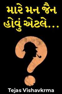 મારે મન જૈન હોવું એટલે...