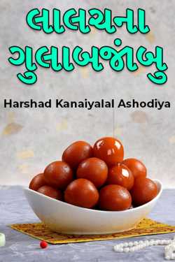 લાલચના ગુલાબજાંબુ by Harshad Kanaiyalal Ashodiya in Gujarati