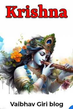 Krishna by Vaibhav Giri blog in English