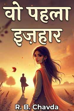 वो पहला इज़हार by R. B. Chavda in Hindi