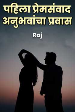 पहिला प्रेमसंवाद: अनुभवांचा प्रवास by Raj in Hindi