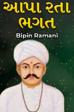 આપા રતા ભગત દ્વારા Bipin Ramani in Gujarati