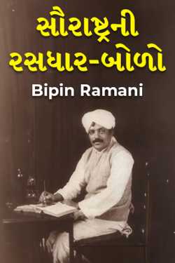 સૌરાષ્ટ્રની રસધાર-બોળો દ્વારા Bipin Ramani in Gujarati