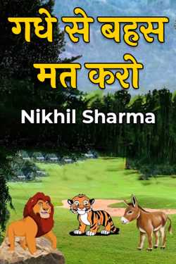 गधे से बहस मत करो by Nikhil Sharma in Hindi