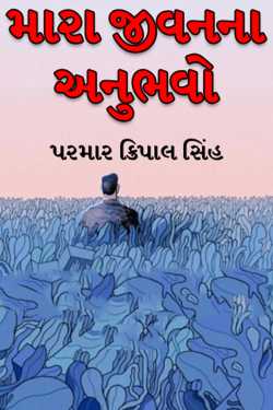 મારા જીવનના અનુભવો - 1 દ્વારા પરમાર ક્રિપાલ સિંહ in Gujarati