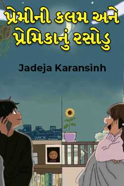 પ્રેમીની કલમ અને પ્રેમિકાનું રસોડુ દ્વારા Jadeja Karansinh in Gujarati