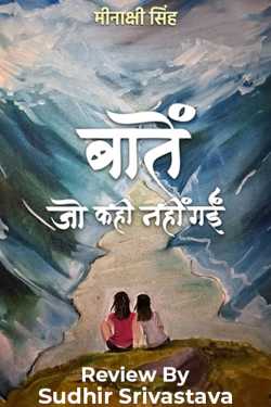 पुस्तक समीक्षा काव्य संग्रह - बातें जो कही नहीं गईं by Sudhir Srivastava in Hindi