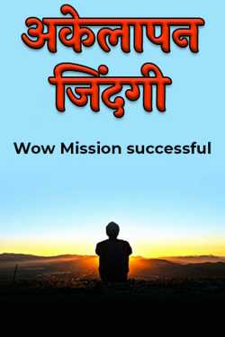 अकेलापन जिंदगी - 1 द्वारा  Wow Mission successful in Hindi