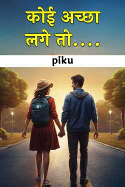 कोई अच्छा लगे तो.... - 2 by piku in Hindi