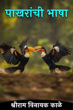 Language of Birds by Prof Shriram VKale