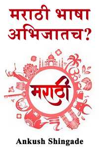 मराठी भाषा अभिजातच?