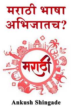 मराठी भाषा अभिजातच? by Ankush Shingade in Marathi