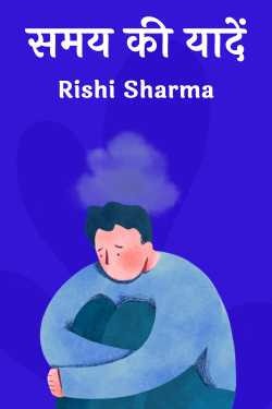 समय की यादें by Rishi Sharma in Hindi