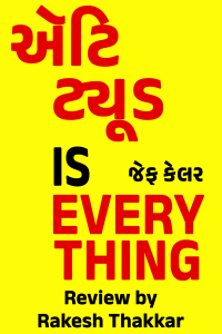 ઍટિટ્યૂડ is EVERYTHING