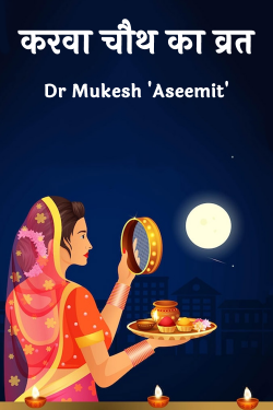 करवा चौथ का व्रत by Dr Mukesh 'Aseemit' in Hindi