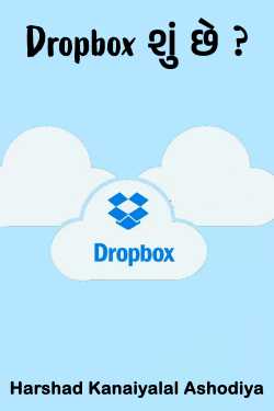 Dropbox શું છે ? by Harshad Kanaiyalal Ashodiya in Gujarati