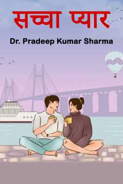 सच्चा प्यार by Dr. Pradeep Kumar Sharma in Hindi