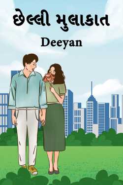 છેલ્લી મુલાકાત by Deeyan in Gujarati